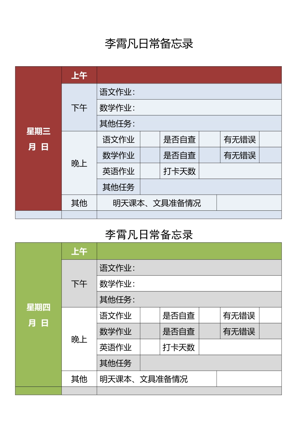 小学生日常备忘录_第3页