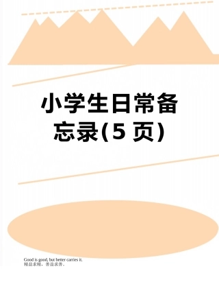 小学生日常备忘录