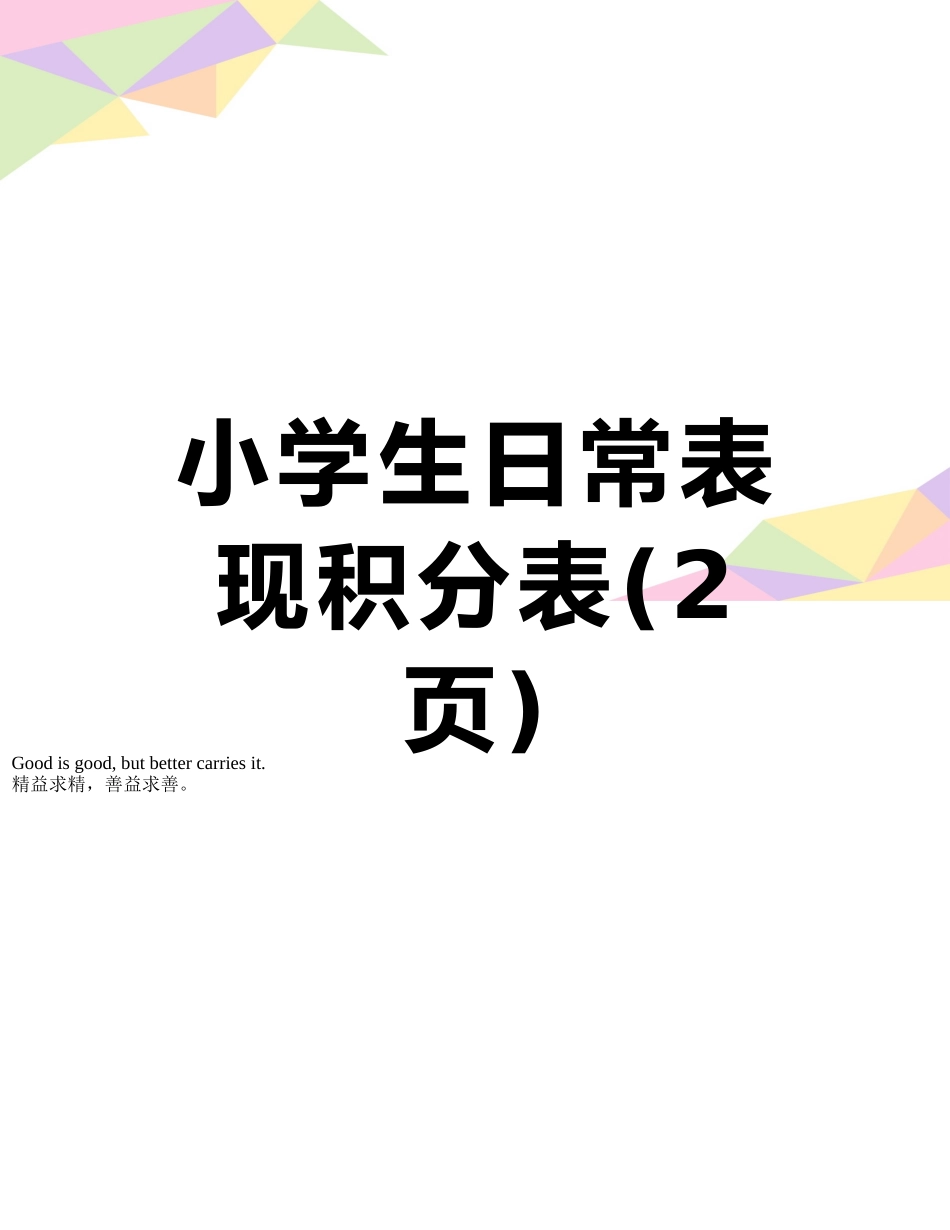 小学生日常表现积分表_第1页