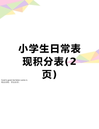 小学生日常表现积分表