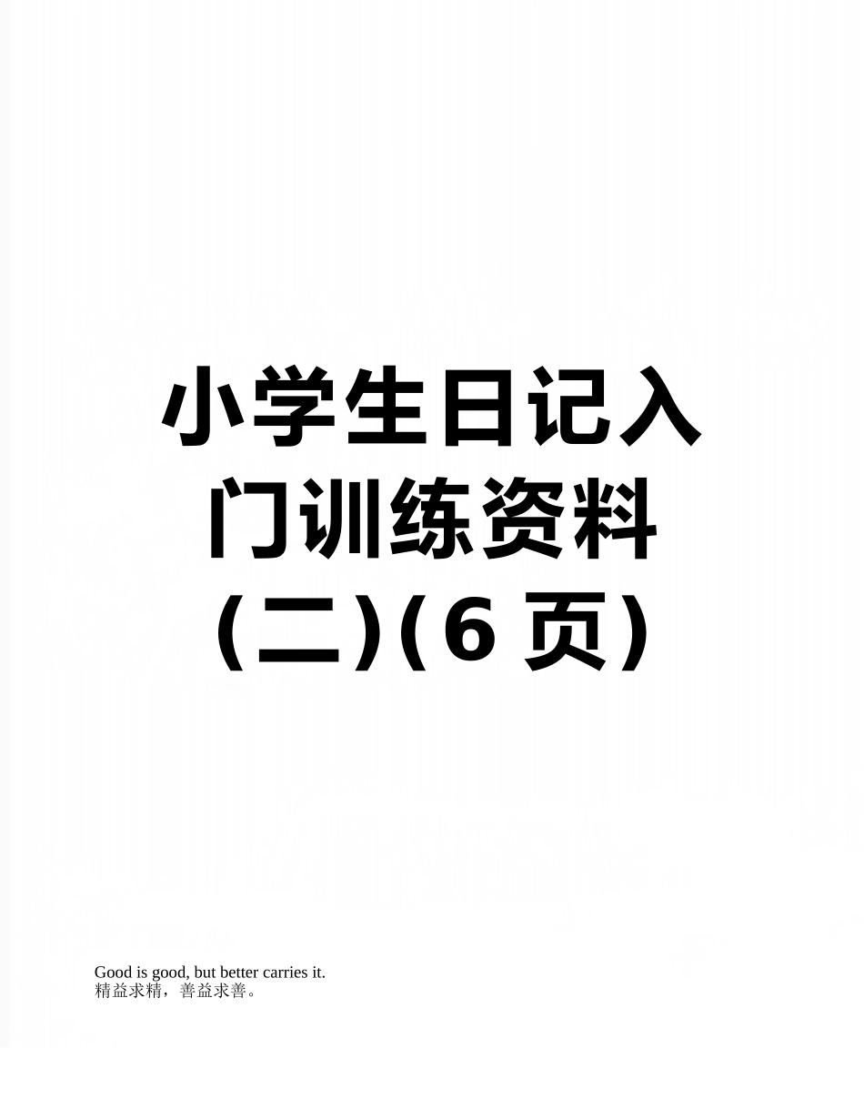 小学生日记入门训练资料_第1页