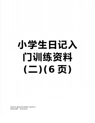 小学生日记入门训练资料