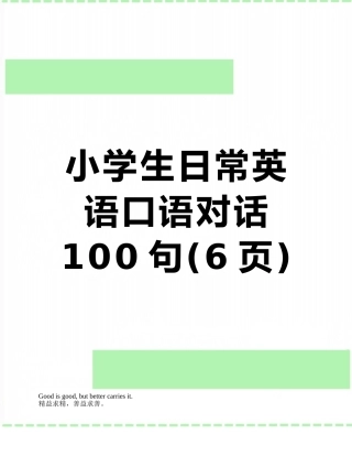 小学生日常英语口语对话100句