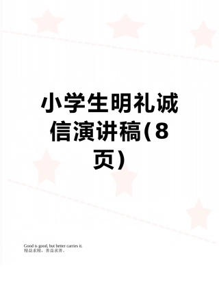 小学生明礼诚信演讲稿
