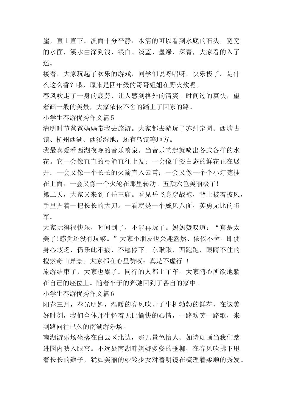 小学生春游优秀作文6篇_第3页
