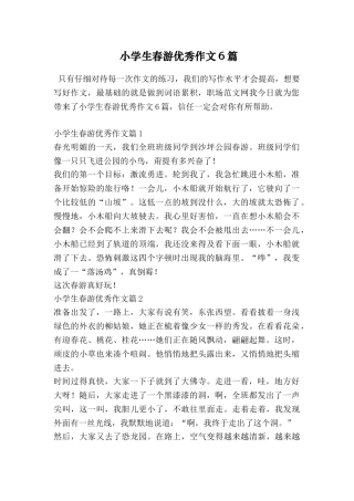 小学生春游优秀作文6篇