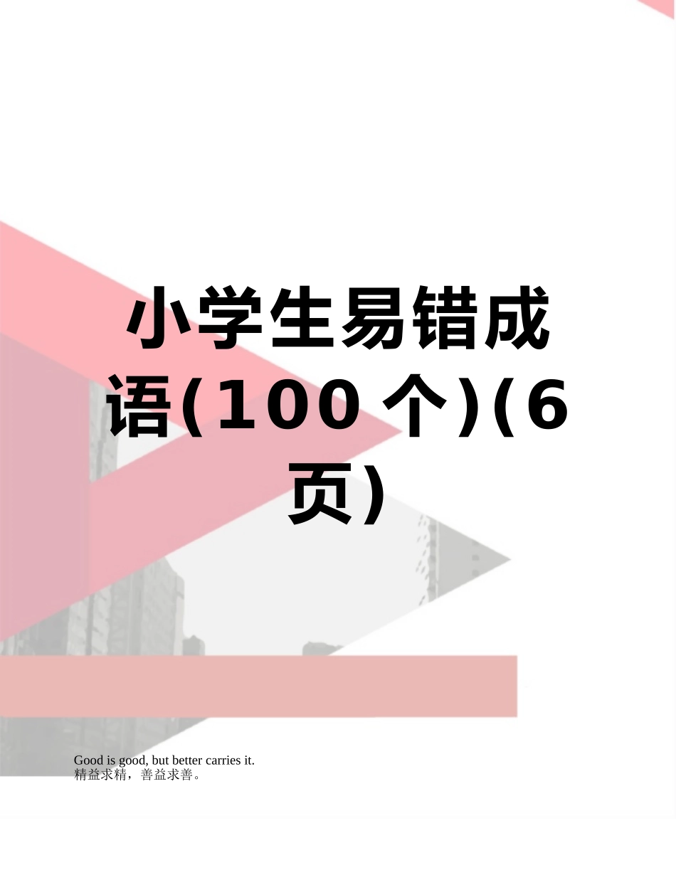 小学生易错成语_第1页