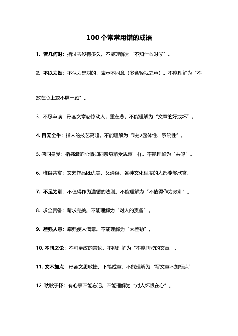 小学生易错成语_第2页