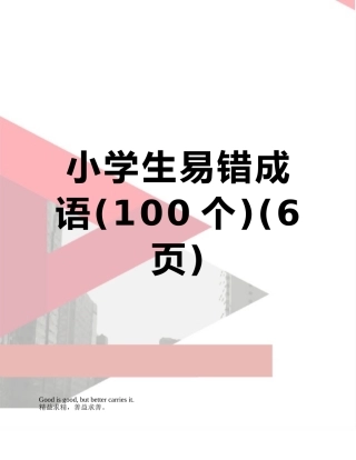 小学生易错成语