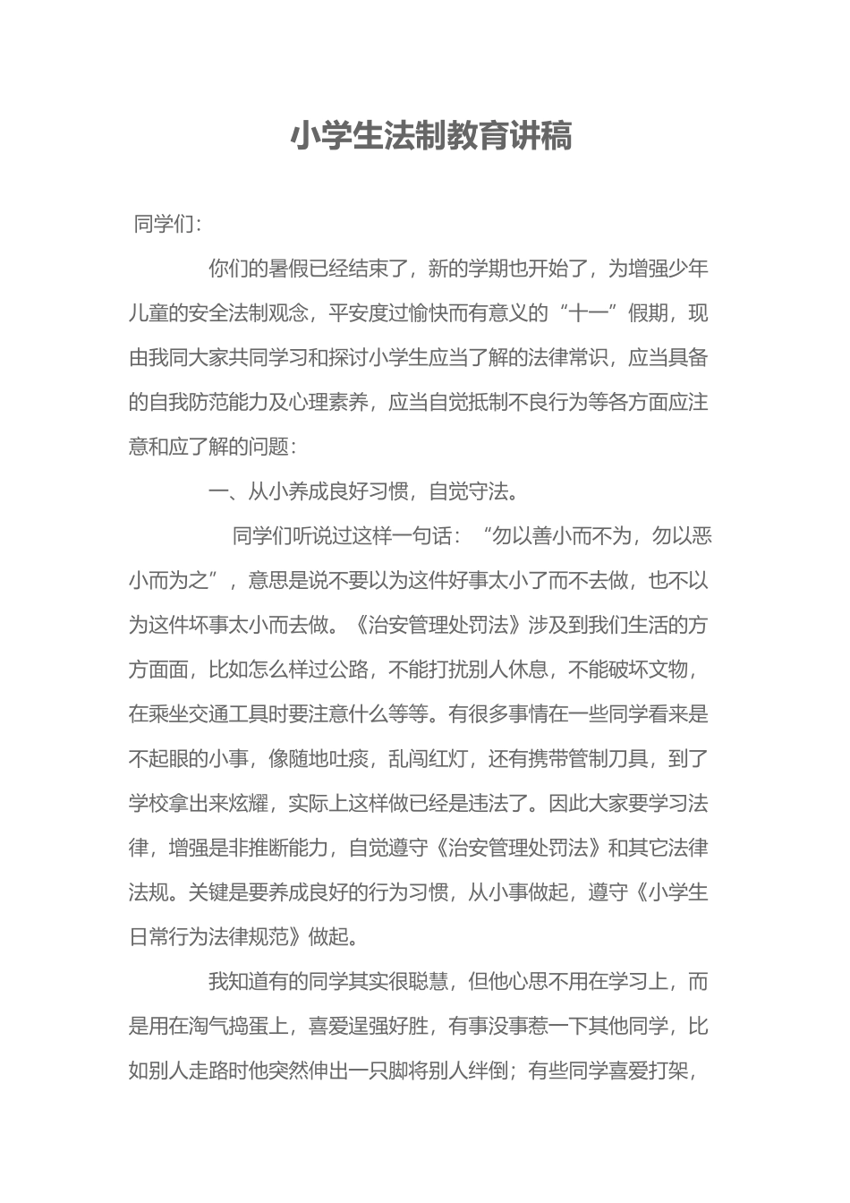 小学生普法教育讲稿_第2页