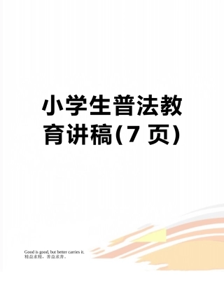 小学生普法教育讲稿