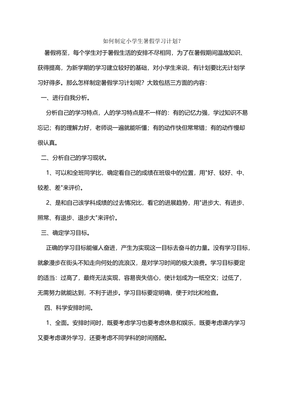 小学生暑假学习计划如何安排_第2页