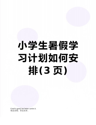 小学生暑假学习计划如何安排