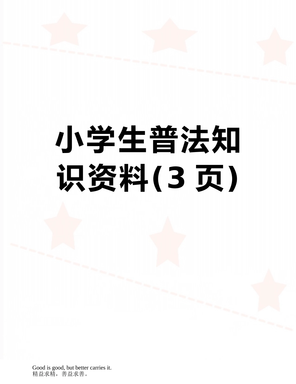 小学生普法知识资料_第1页