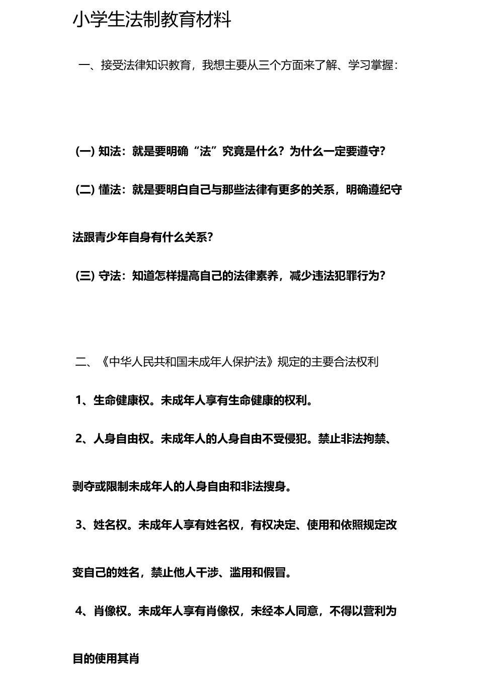 小学生普法知识资料_第2页