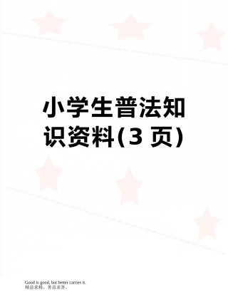 小学生普法知识资料