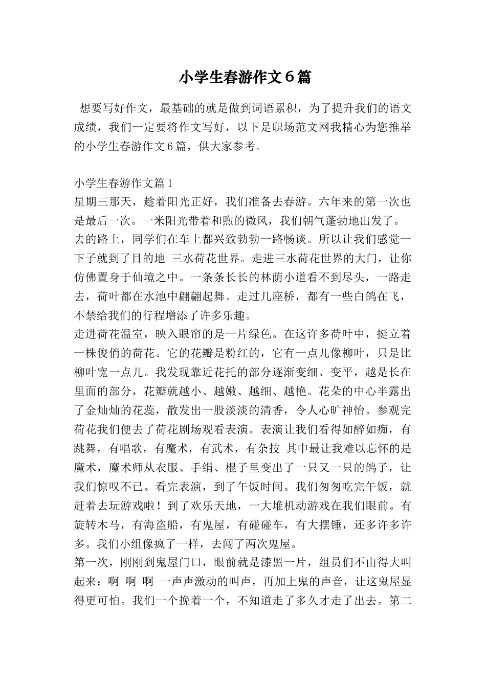 小学生春游作文6篇_第1页