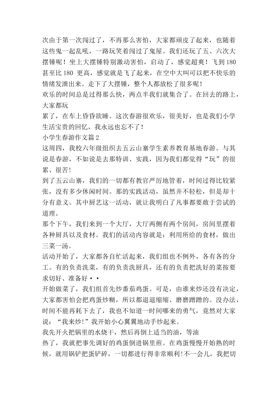 小学生春游作文6篇_第2页
