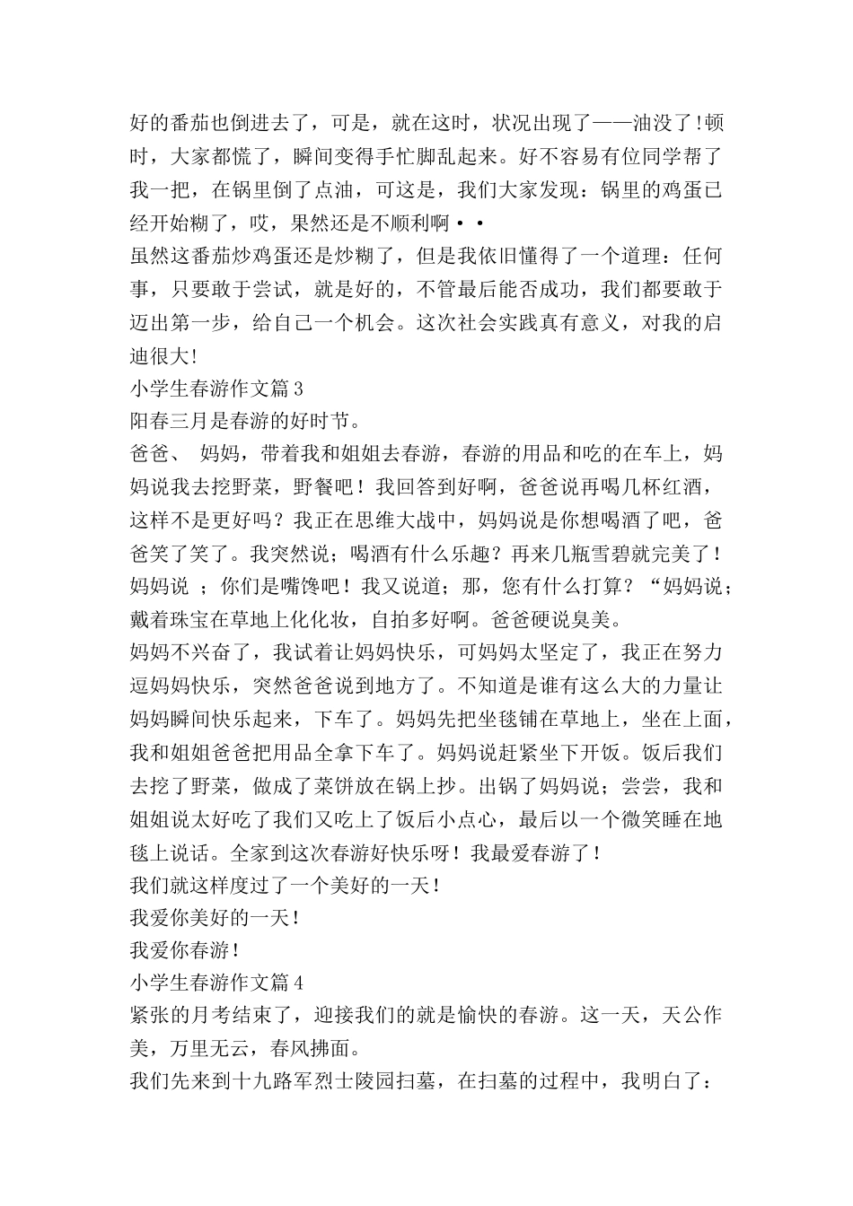 小学生春游作文6篇_第3页