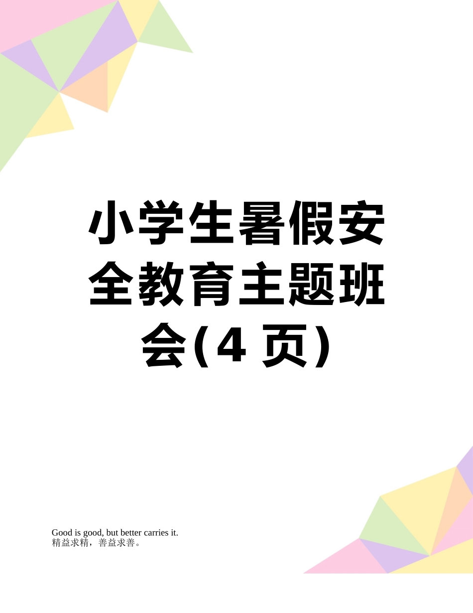 小学生暑假安全教育主题班会_第1页