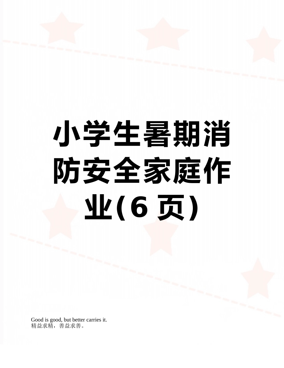 小学生暑期消防安全家庭作业_第1页