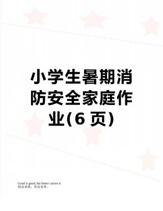 小学生暑期消防安全家庭作业