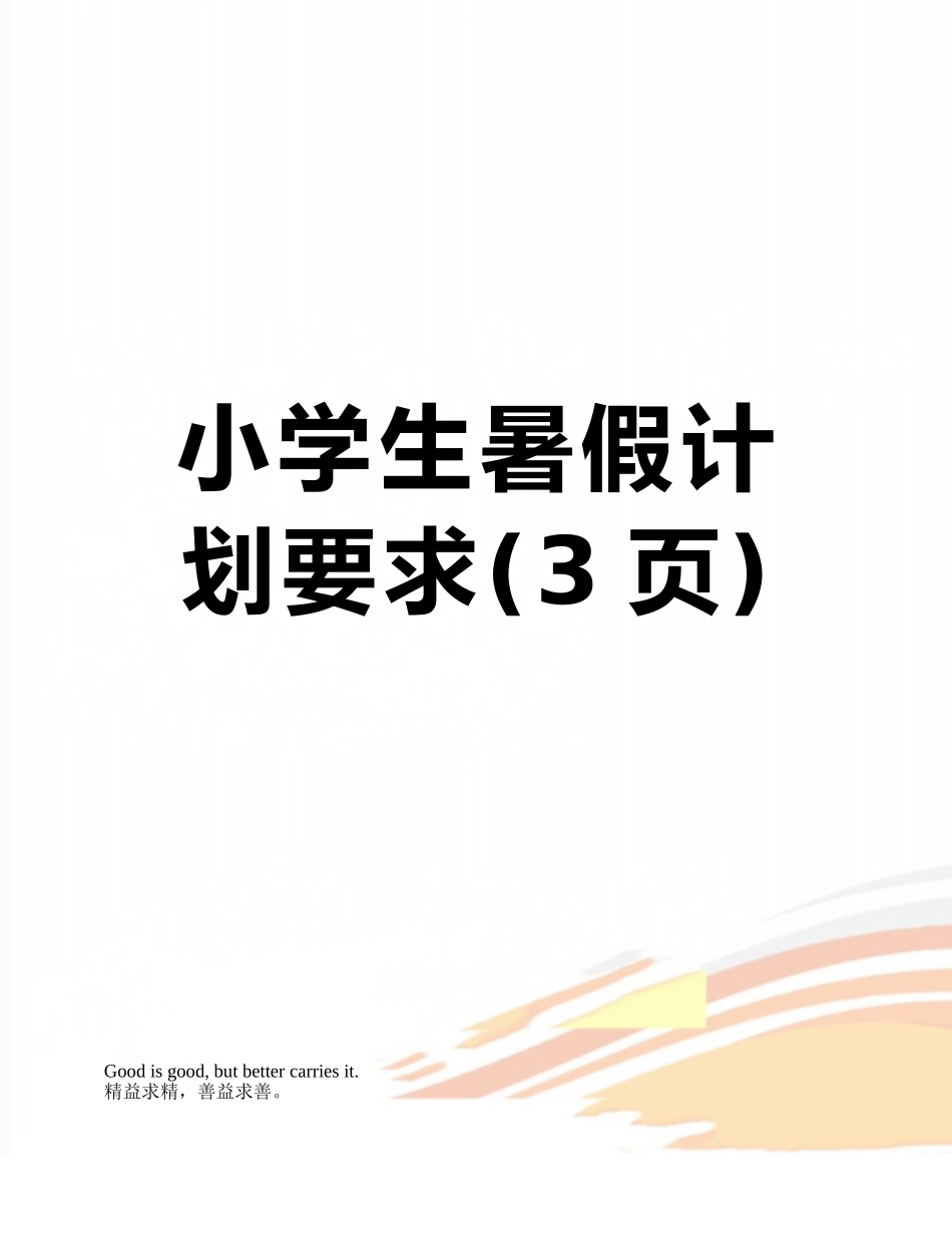 小学生暑假计划要求_第1页