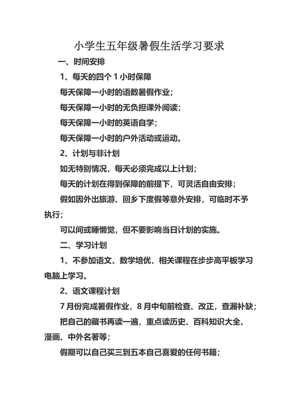 小学生暑假计划要求_第2页