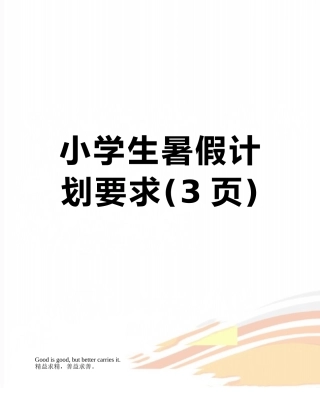 小学生暑假计划要求