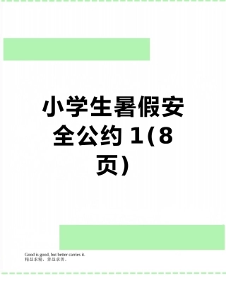 小学生暑假安全公约1