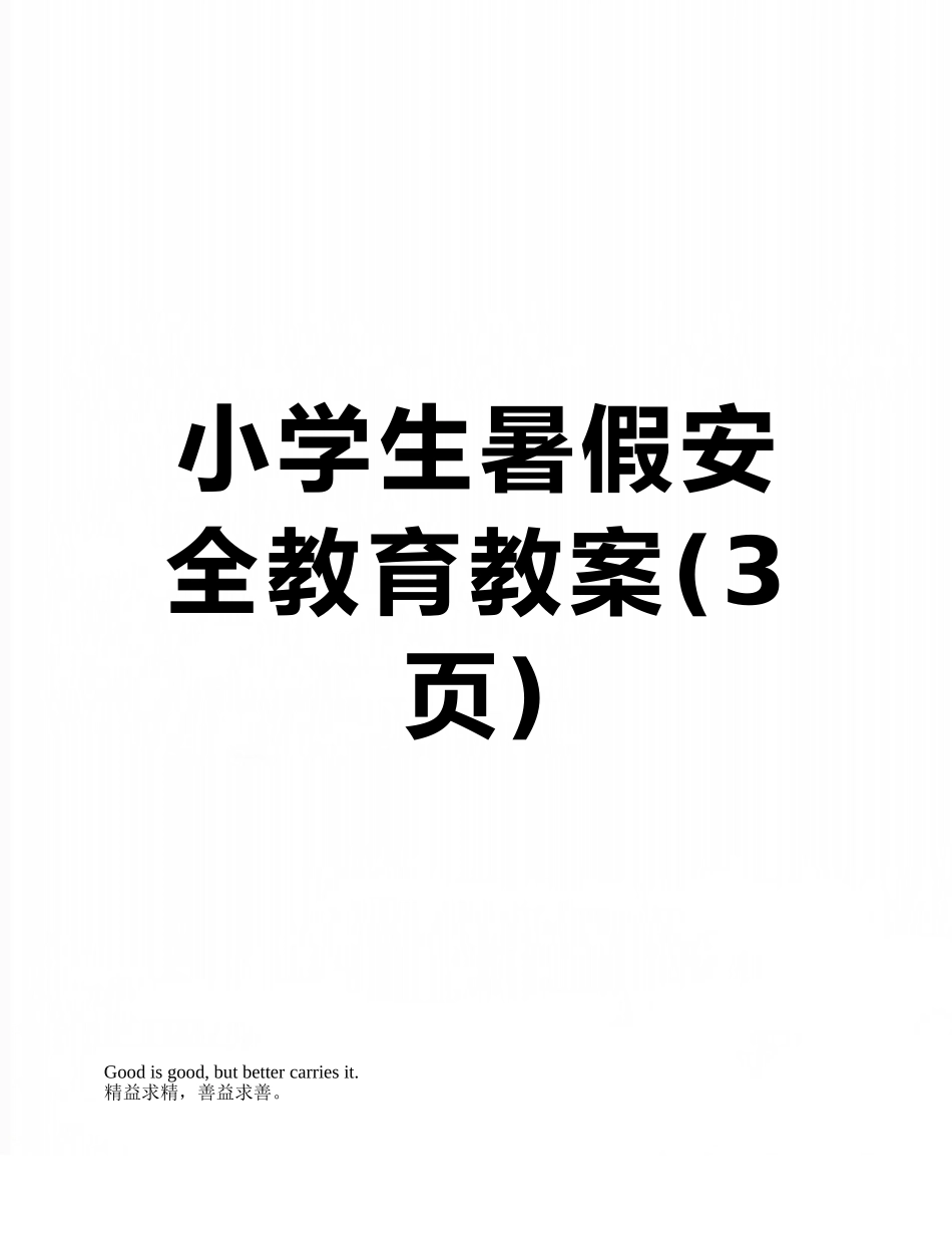 小学生暑假安全教育教案_第1页