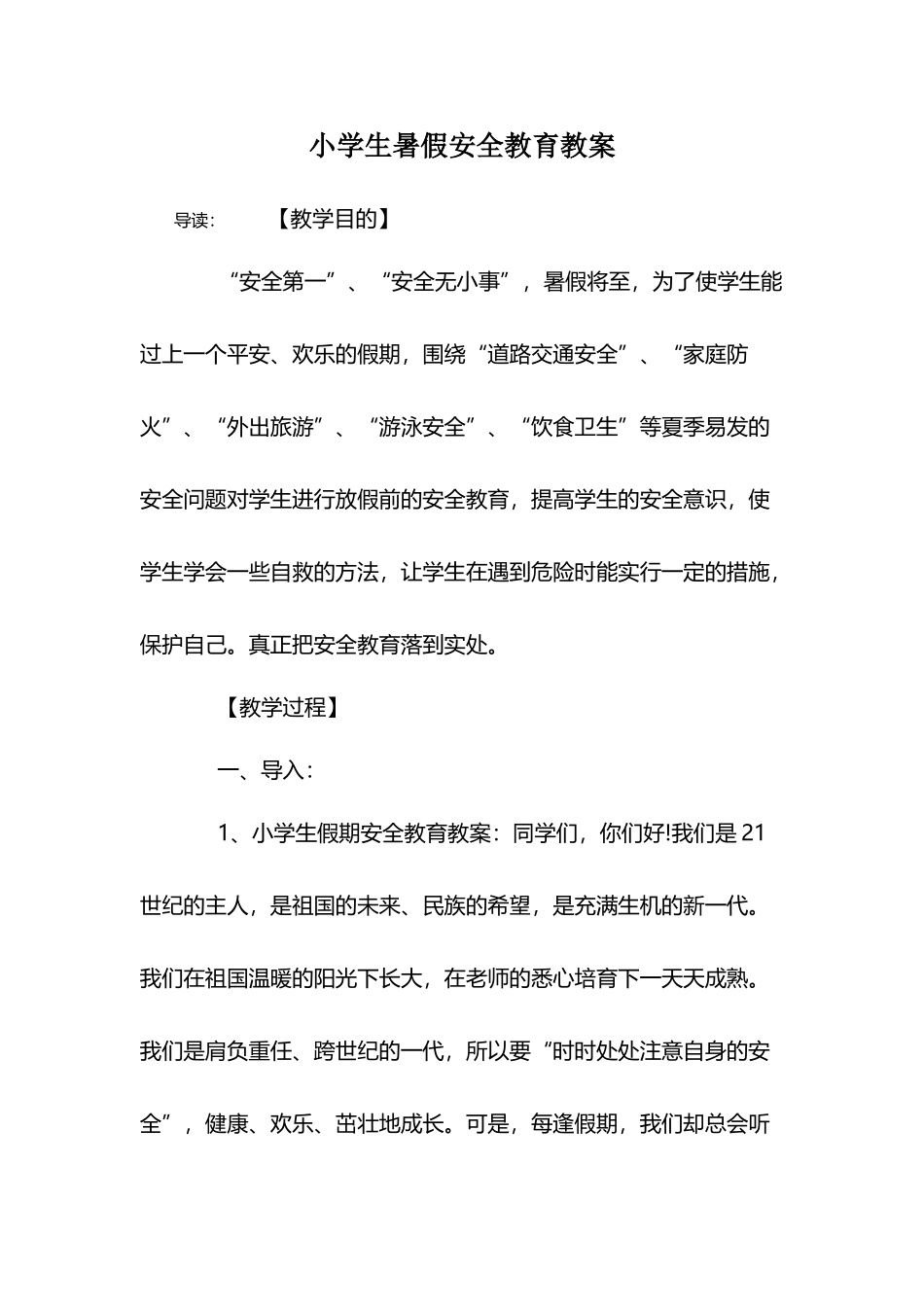 小学生暑假安全教育教案_第2页