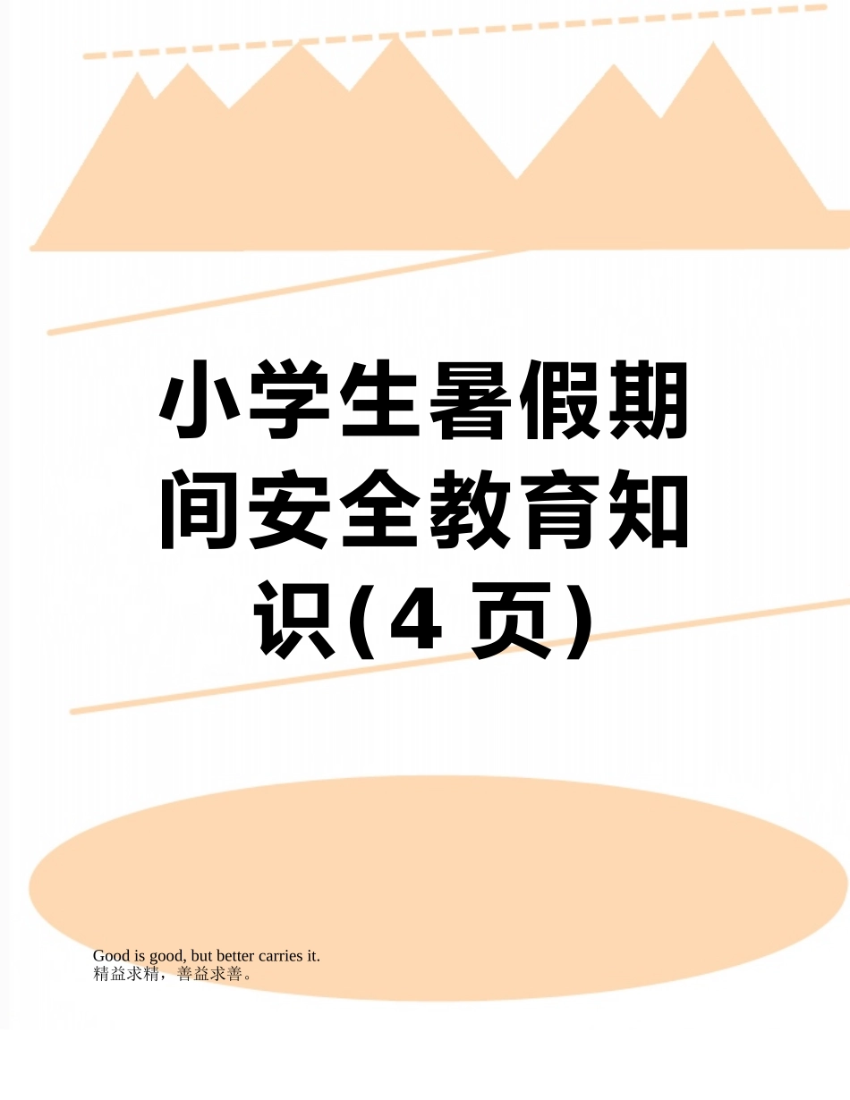 小学生暑假期间安全教育知识_第1页