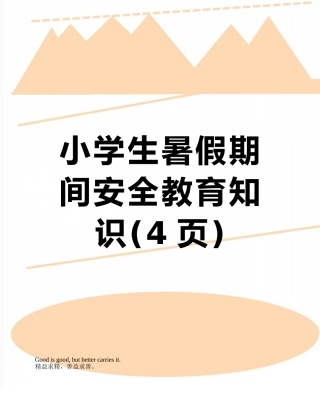 小学生暑假期间安全教育知识
