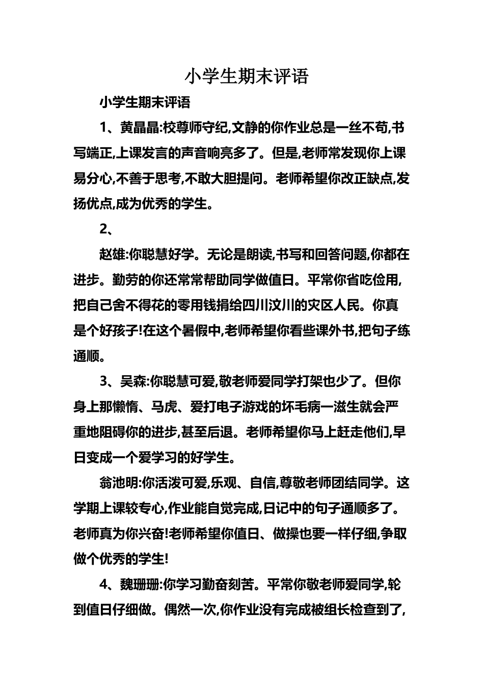 小学生期末评语02477_第2页