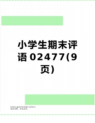 小学生期末评语02477