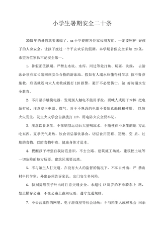 小学生暑期安全二十条