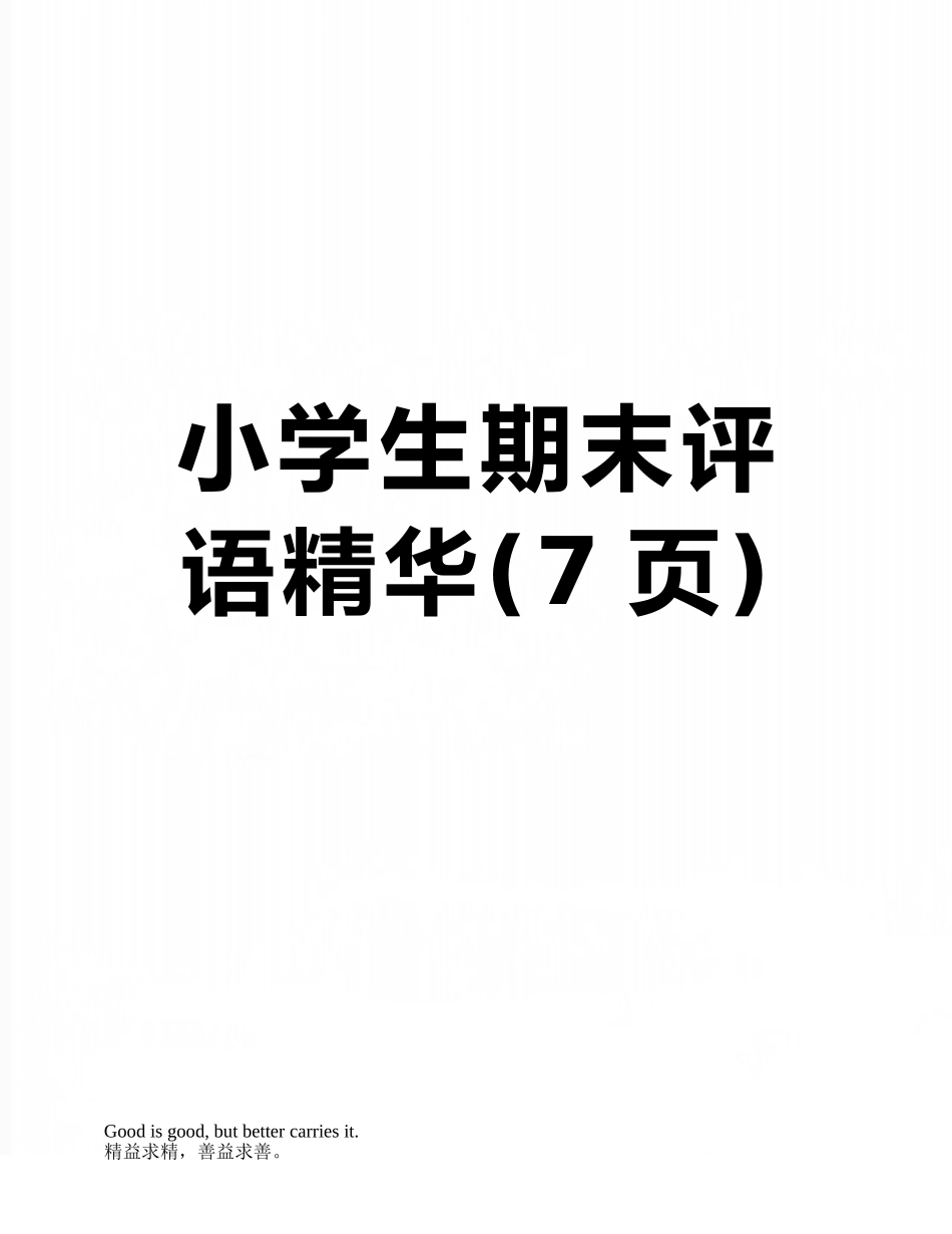 小学生期末评语精华_第1页