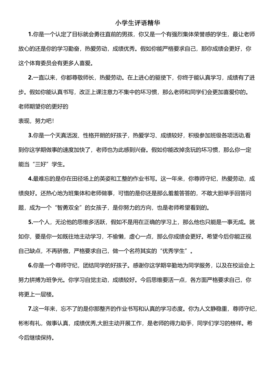 小学生期末评语精华_第2页