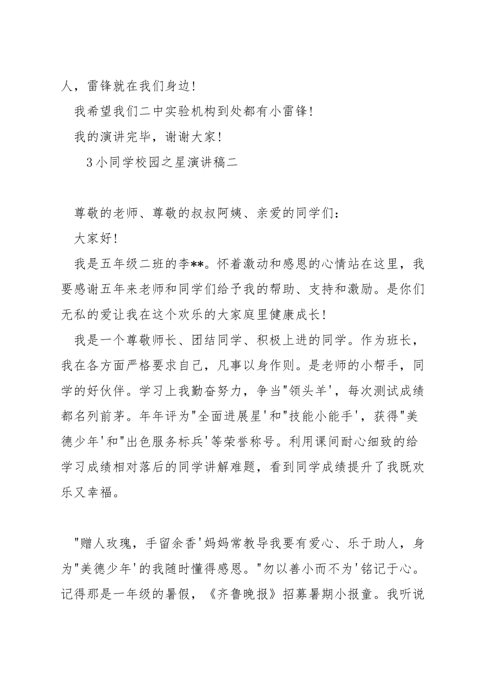 小学生校园之星演讲稿_第2页