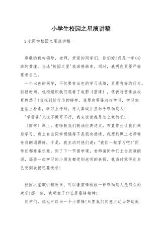 小学生校园之星演讲稿