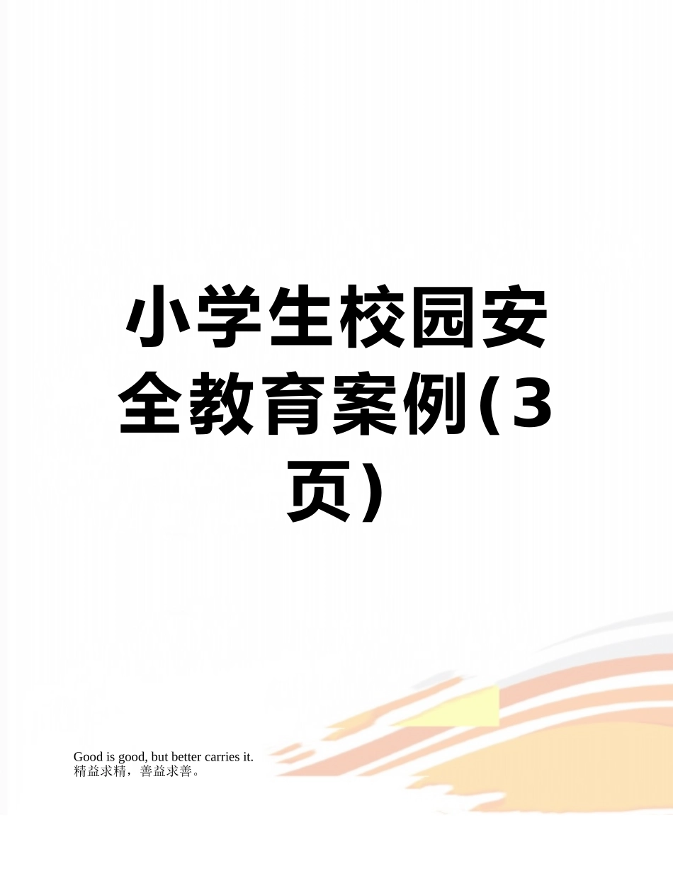 小学生校园安全教育案例_第1页