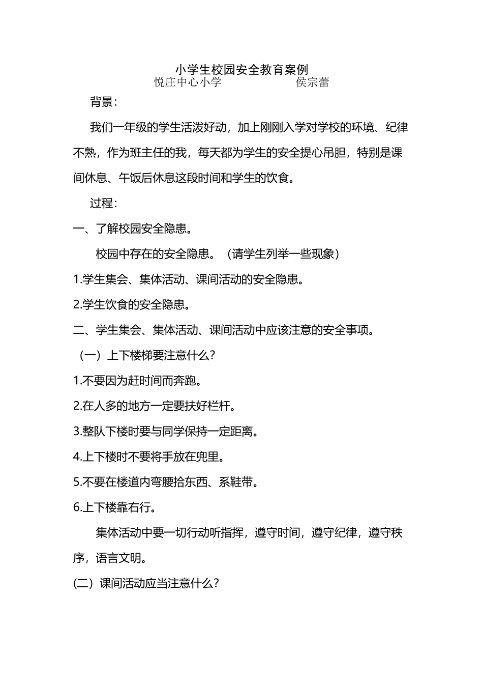 小学生校园安全教育案例_第2页