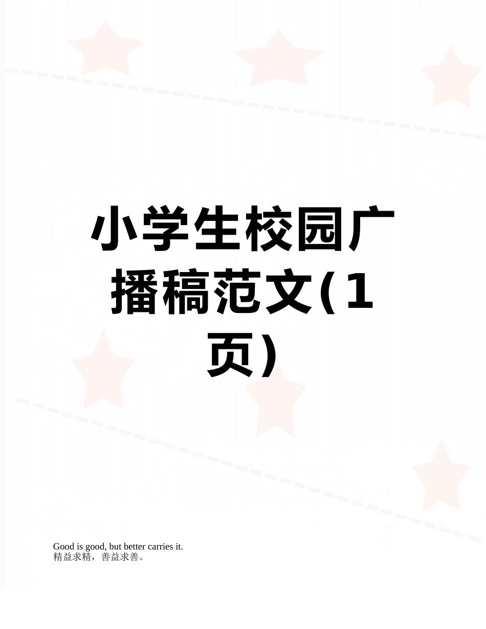 小学生校园广播稿范文_第1页