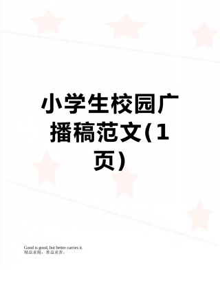 小学生校园广播稿范文