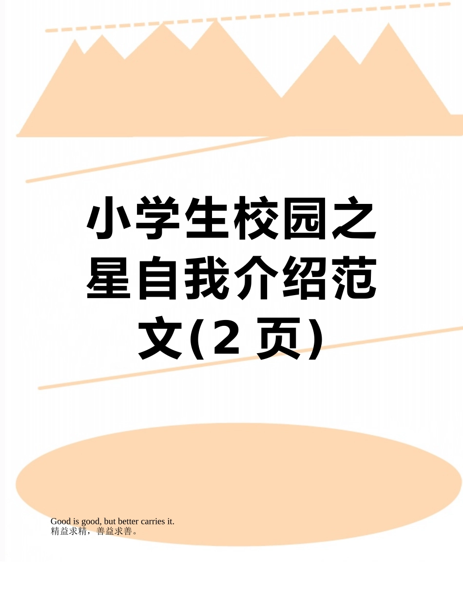 小学生校园之星自我介绍范文_第1页