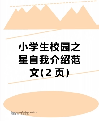 小学生校园之星自我介绍范文