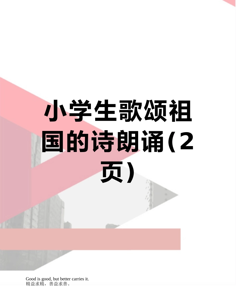 小学生歌颂祖国的诗朗诵_第1页