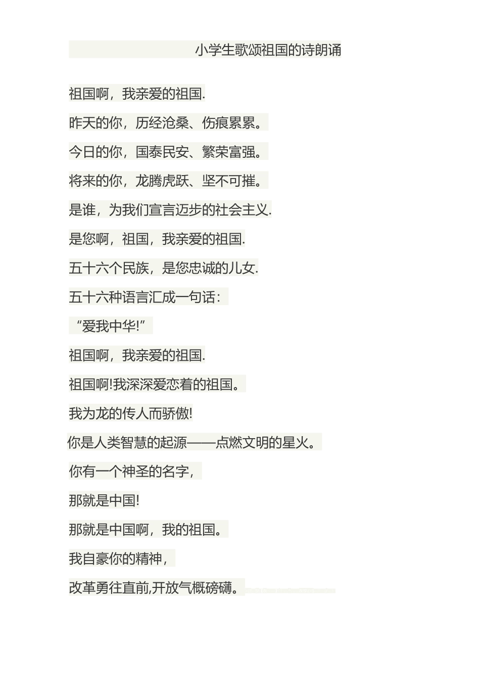 小学生歌颂祖国的诗朗诵_第2页