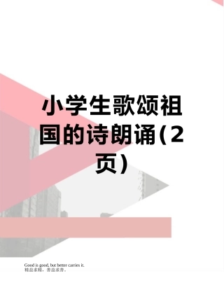 小学生歌颂祖国的诗朗诵